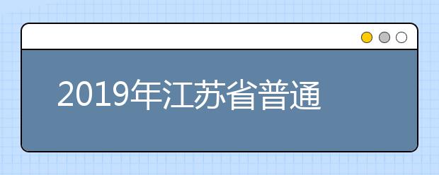 2019年江苏省普通高校艺术类专业招生办法