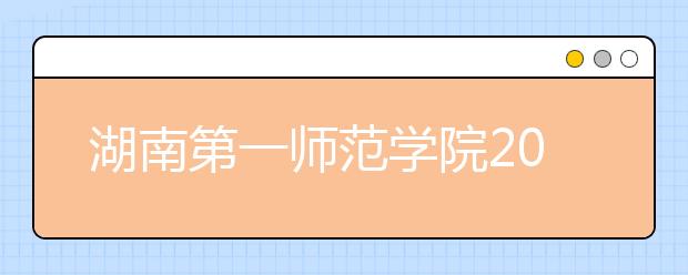 湖南第一师范学院2020年艺术类专业录取规则