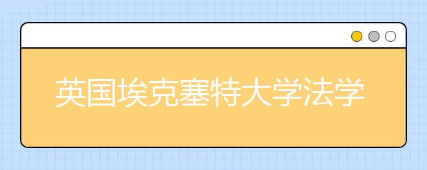 英国埃克塞特大学法学院怎么样