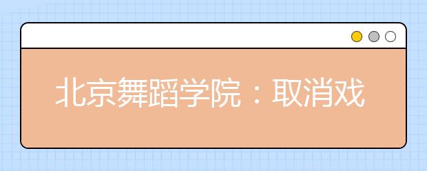 北京舞蹈学院：取消戏美、艺术管理校考，保留4个舞蹈核心专业现场校考