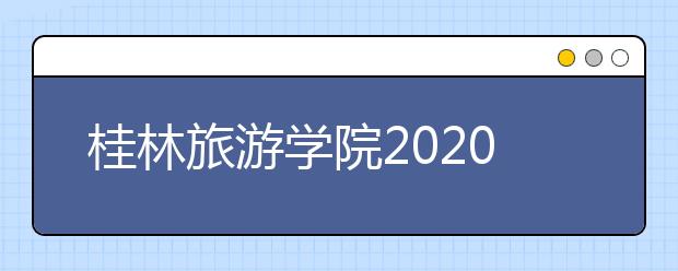 桂林旅游学院2020年新增数字媒体艺术专业