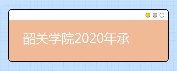 韶关学院2020年承认美术统考成绩