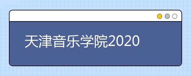 天津音乐学院2020年网上报名系统开启