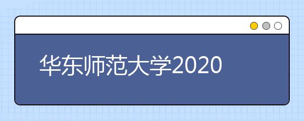 华东师范大学2020年艺术类专业招生简章