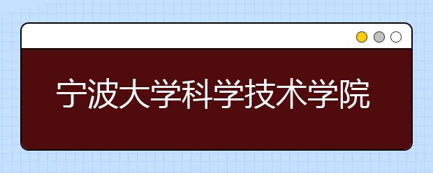 宁波大学科学技术学院2020年承认美术统考成绩