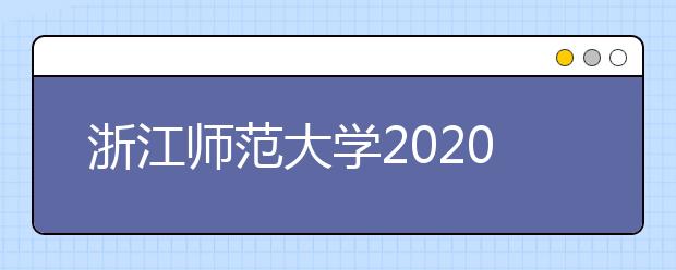 浙江师范大学2020年艺术类招生简章