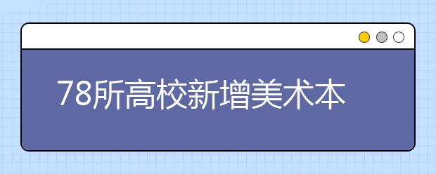 78所高校新增美术本科专业，2020年或将招生！