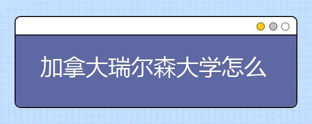 加拿大瑞尔森大学怎么样