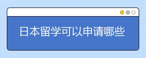 日本留学可以申请哪些奖学金？