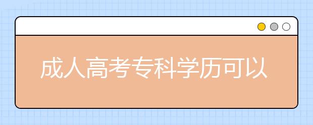 成人高考专科学历可以升全日制本科吗?