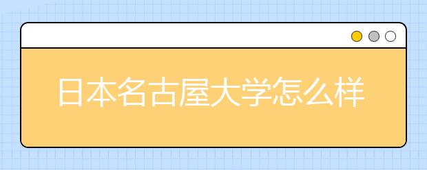 日本名古屋大学怎么样