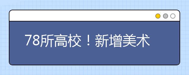 78所高校！新增美术类专业，最快2020招生！