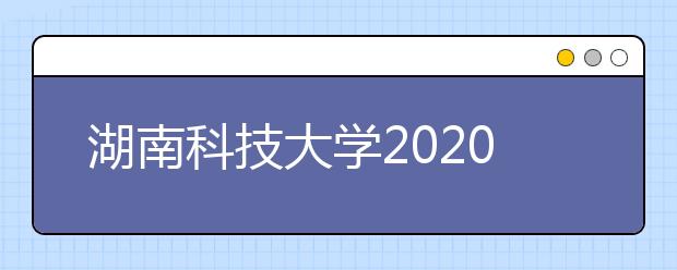 湖南科技大学2020年艺术类专业招生简章