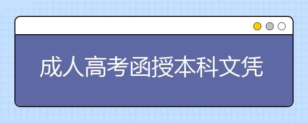 成人高考函授本科文凭有用吗？