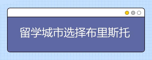 留学城市选择布里斯托尔需要了解什么