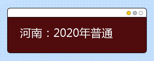 河南：2020年普通高校招生音乐、舞蹈类专业省统考即将开始