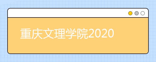 重庆文理学院2020年承认美术统考成绩