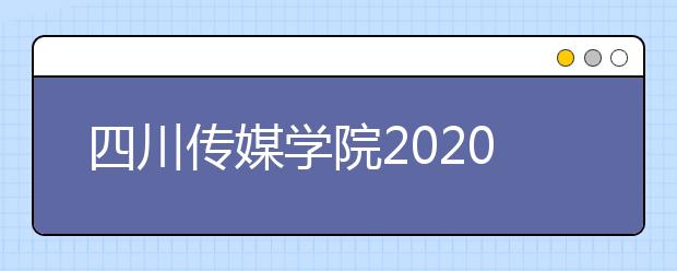 四川传媒学院2020年艺术类网考专业及注意事项