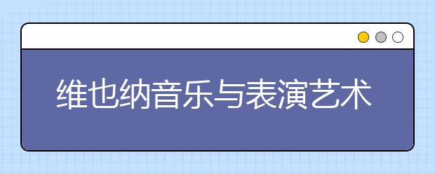 维也纳音乐与表演艺术大学入学条件