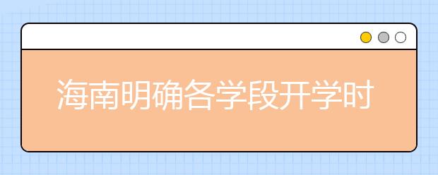 海南明确各学段开学时间