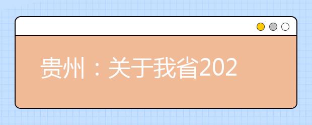 贵州：关于我省2020年航空服务艺术与管理专业考生推迟提供普通话水平测试成绩的通知