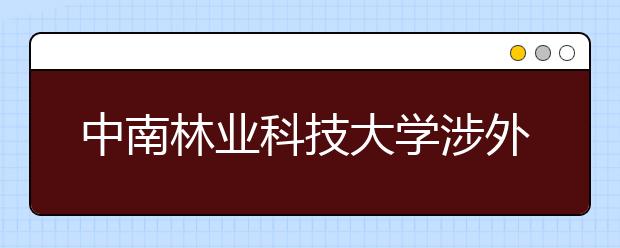 中南林业科技大学涉外学院2020年河北省艺术类专业校考公告