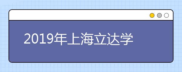 2019年上海立达学院艺术类专业录取分数线