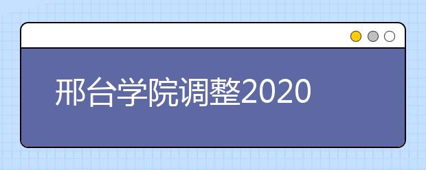 邢台学院调整2020年河北省艺术类表演专业校考的公告