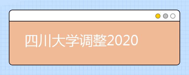 四川大学调整2020年舞蹈表演专业考核测试方案的公告