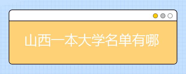 山西一本大学名单有哪些 一本大学排名及分数线(最新版)