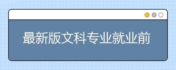 最新版文科专业就业前景排名前十