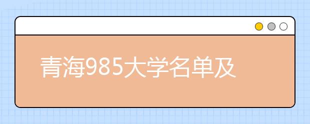 青海985大学名单及分数线排名(最新)