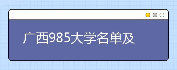 广西985大学名单及分数线排名(最新)
