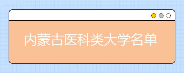 内蒙古医科类大学名单及排名分数线(最新)