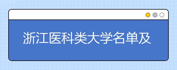 浙江医科类大学名单及排名分数线(最新)