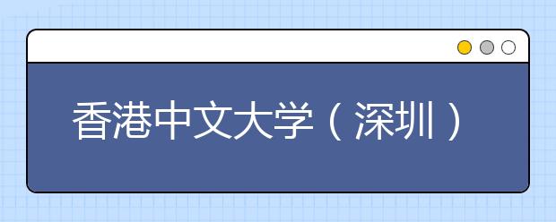 <a target="_blank" href="/xuexiao8427/" title="香港中文大学（深圳）">香港中文大学（深圳）</a>云端校园开放日