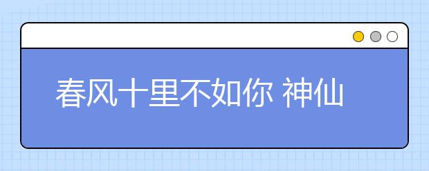 春风十里不如你 神仙湖上云相聚——<a target="_blank" href="/xuexiao8427/" title="香港中文大学（深圳）">香港中文大学（深圳）</a>云端开放日