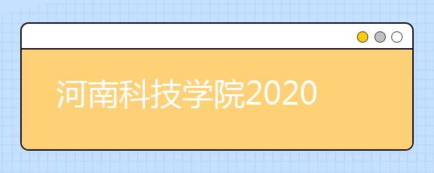 河南科技学院2020年艺术类专业招生简章