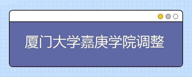 厦门大学嘉庚学院调整山东省音乐类艺术类专业考试方式的通知