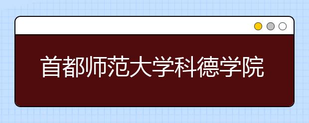 首都师范大学科德学院2020年艺术类专业在线考试视频录制要求