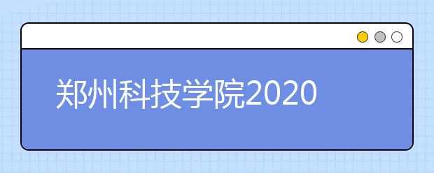 郑州科技学院2020年艺术类校考专业考试办法（修订版）