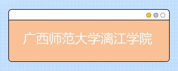 广西师范大学漓江学院2020年山东省艺术类专业校考调整方案