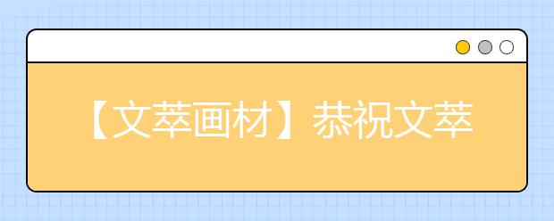 【文萃画材】恭祝文萃画材抖音号达成百万粉丝成就