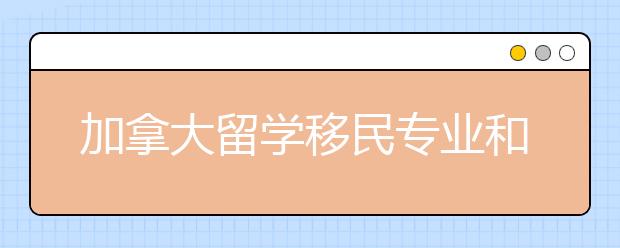 加拿大留学移民专业和留学优势