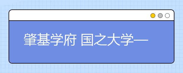 肇基学府 国之大学——天大欢迎您