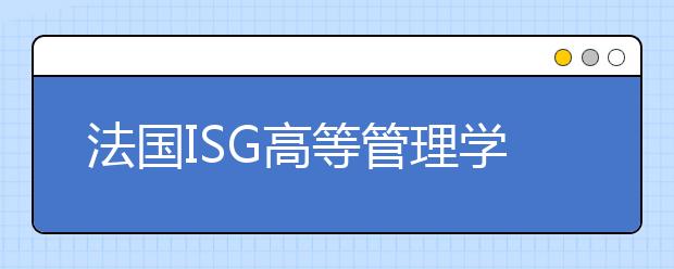 法国ISG高等管理学院怎么样