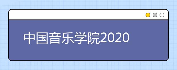 中国音乐学院2020年校考方案调整的公告