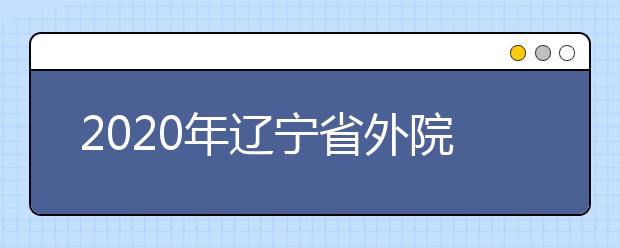 2020年辽宁省外院校在辽宁省设点考试院校名单（沈阳音乐学院考点）