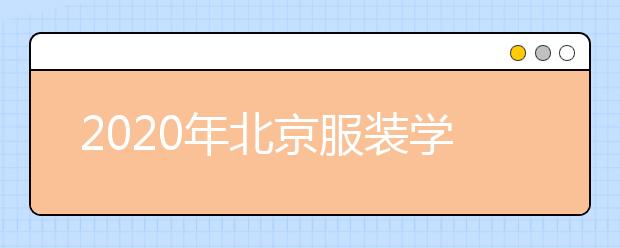 2020年北京服装学院艺术类国际本科招生简章（修订版）