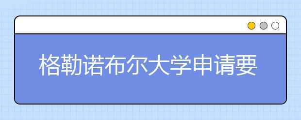 格勒诺布尔大学申请要求